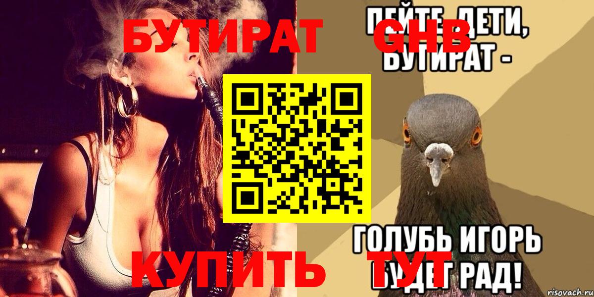 Бутират GHB  Бутират  Улан-Удэ  Вход с VPN 